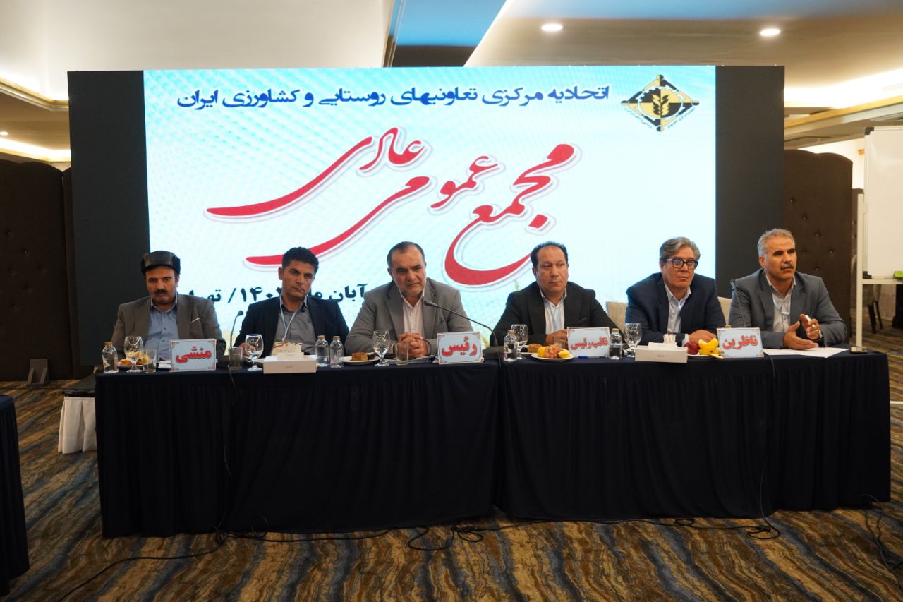 برگزاری مجمع عمومی اتحادیه مرکزی تعاونی‌های روستایی و کشاورزی کشور_0